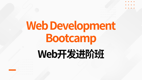 Web开发进阶班