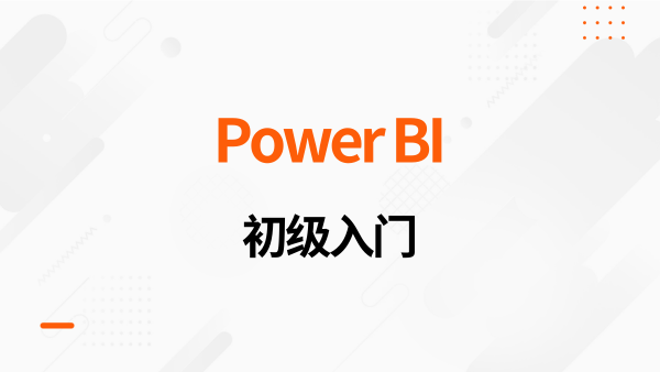 Power BI 从入门到进阶(现场版)