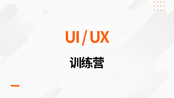 UI/UX训练营