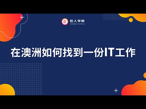 在澳洲如何找到一份IT工作 | 澳洲IT专业方向及薪资情况 | 3 Days Code Bootcamp