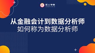 从金融会计到数据分析师 ——澳洲商科背景的职业新视角 以及如何学习Python