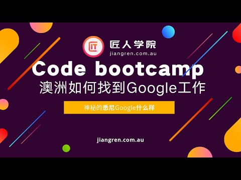 澳洲如何找到Google等大公司工作 和 悉尼Google是什么样子 | 3 Days Code Bootcamp