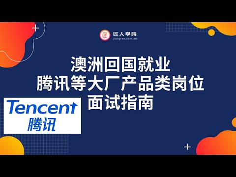 前腾讯产品经理讲述澳洲回国就业，腾讯等大厂产品类岗位与面试指南