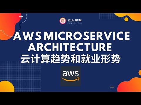 AWS Cloud Architect 讲述 AWS Microservice Architecture 云计算趋势和就业形势