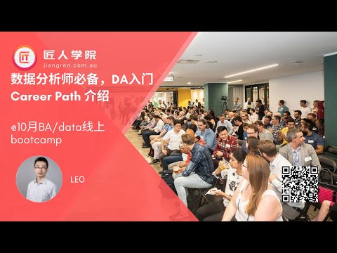 10月Data/ BA bootcamp线上公开课--如何成为data analysis数据分析师？如何学习数据分析，及career path介绍