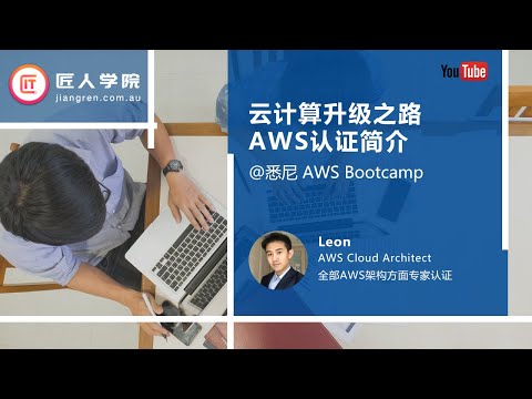 AWS 线下meetup——Cloud computing云计算升级之路 & AWS认证简介