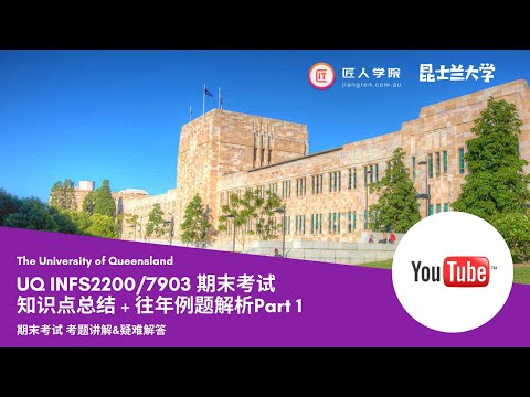 昆士兰大学 UQ INFS2200/INFS7903 Final exam期末考试知识点复习及例题解析P1