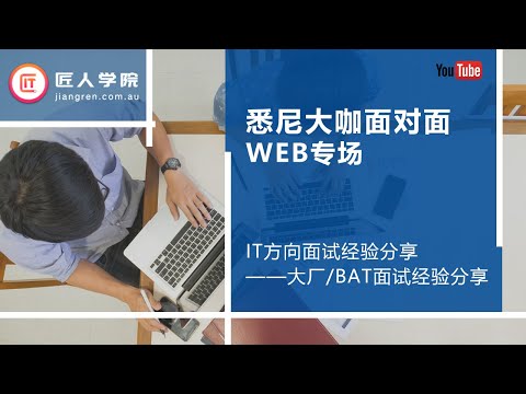 回国就业，如何拿offer，IT方向面试经验分享——大厂/BAT面试经验分享@悉尼线下大咖面对面（web专场），