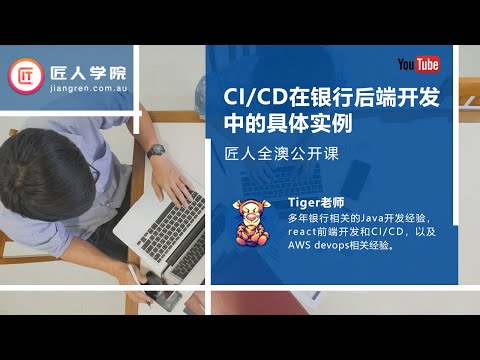 匠人公开课：CI/CD在银行后端开发中的具体实例——Tiger