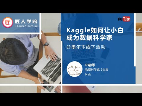 如何从小白到数据科学家？没有数据科学经验，应该怎么办？Kaggle金牌经验分享@墨尔本数据大咖面对面