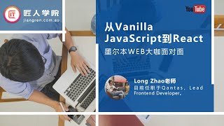 从Vanilla Javascript到Reactjs，是如何实现的? imperative／declarative/React @ 墨尔本WEB大咖面对面之Long Zhao老师