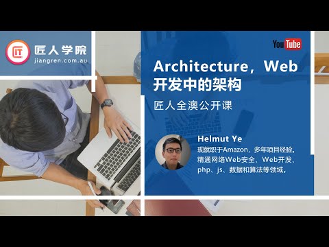 匠人公开课：Architecture，Web开发中的架构如何通过SideProject找工作——HelmutYe
