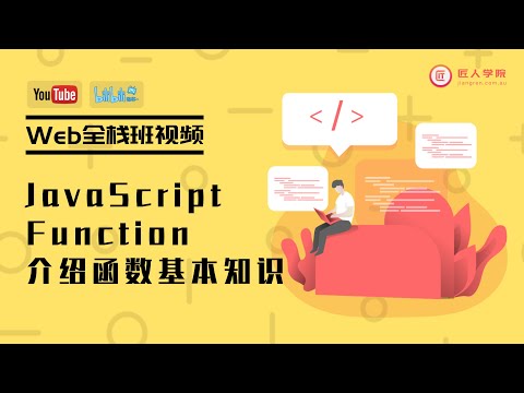 Web全栈课程JavaScript function函数（布里斯班）