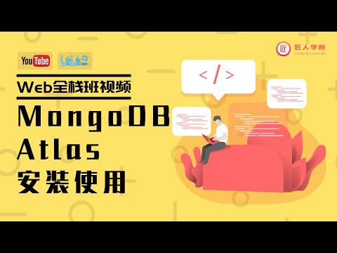 MongoDB Atlas 安装使用，如何配置Mongodb  @Web全栈课程（悉尼）