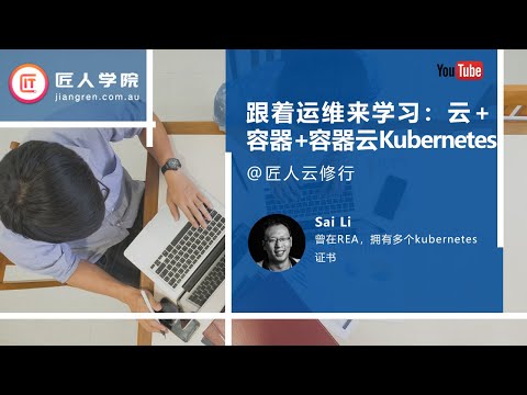 跟着运维来学习：云 +容器+容器云Kubernetesi—Sai Li