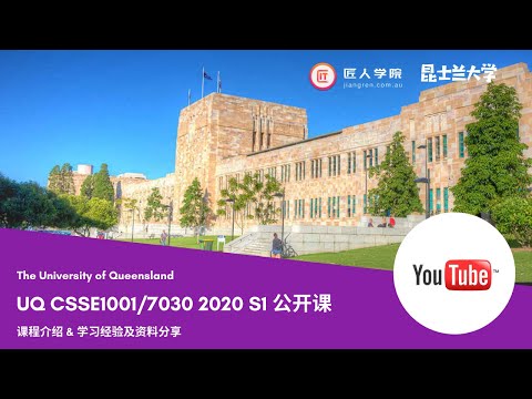 匠人学院：澳大利亚昆士兰大学 UQ - CSSE1001/7030 Introduction to Software Engineering（2020 Semester 1） Python基础知识讲解