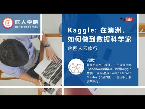 在澳洲，如何做到数据科学家——转行的人怎么通过kaggle入门数据科学——沉默