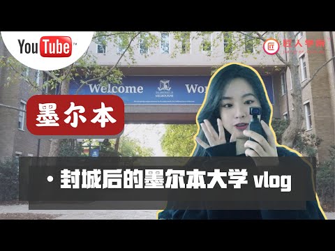 【墨尔本大学疫情Vlog】墨尔本大学在封城之后，校园变成了什么样子？图书馆还开吗？Union House还有人吗？