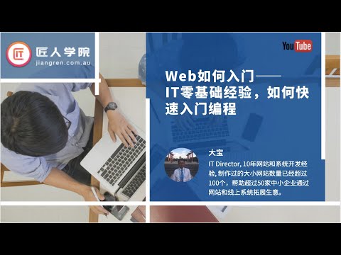 Web如何入门——IT零基础经验，如何快速入门编程——大宝