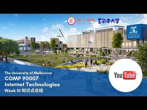 墨尔本大学 - COMP90007 Internet Technologies Week 10 每周知识点总结