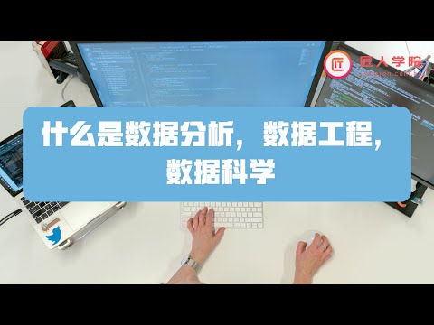 7分钟了解什么是数据分析，数据工程，数据科学