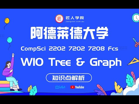 阿德莱德大学 FCS W10 Tree & Graph知识点讲解, Foundation of Computer Science 7202 2202 7208