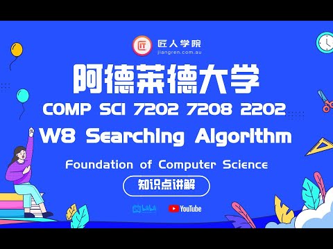 阿德莱德大学 FCS W8 searching Algorithm知识点讲解, Foundation of Computer Science 7202 2202 7208