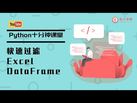 Python10分钟系列之教你过滤 Excel DataFrame