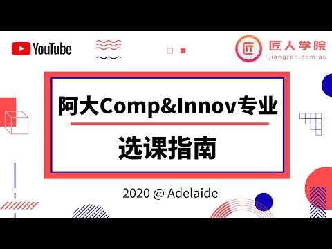 阿德莱德大学IT Comp&Innov专业2020选课指南｜The University of Adelaide