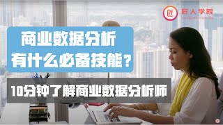 商业数据分析有什么必备技能？10分钟了解商业数据分析师