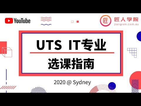 悉尼科技大学UTS  IT专业 2020选课指南｜University of Technology Sydney