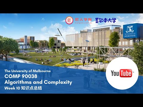 墨尔本大学 - COMP90038 Algorithms and Complexity Week 10 每周知识点总结