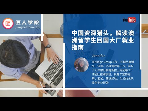 中国资深猎头，解读澳洲留学生回国大厂就业指南——Jennifer