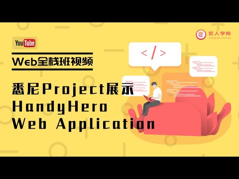 悉尼Web全栈班Group Project小组成果展示：HandyHero Web Application