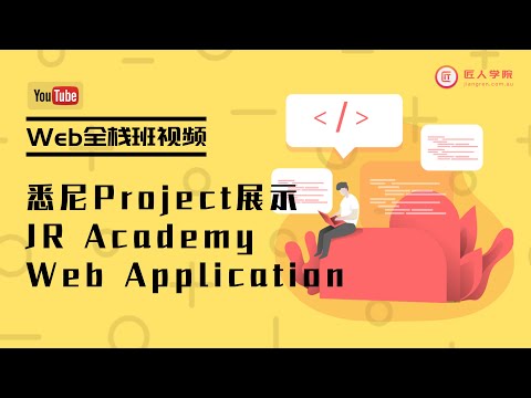 悉尼Web全栈班Group Project小组成果展示: JR Academy Web Application