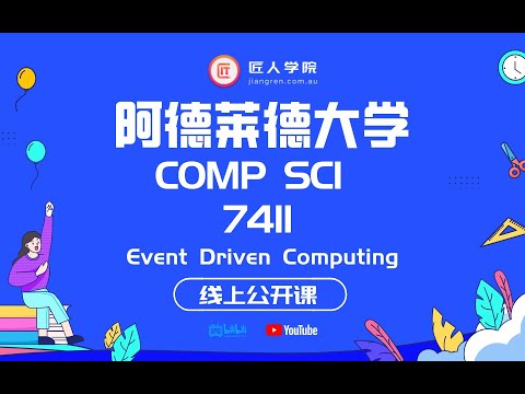 阿德莱德大学 COMP SCI 7411 Event Driven Computing 线上公开课