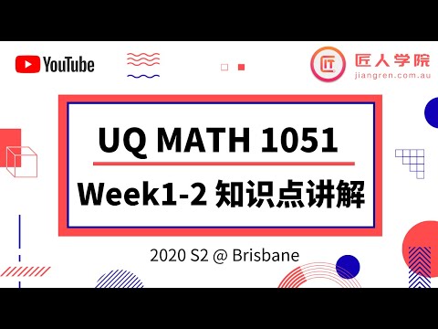 昆士兰大学 UQ- MATH1051 Calculus & Linear Algebra I Week1-2知识点讲解 2020S2