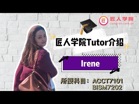 匠人学院昆士兰大学UQ tutor介绍— Irene