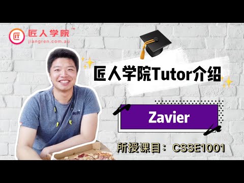 匠人学院昆士兰大学UQ tutor介绍— Zavier