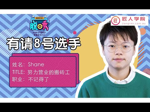 【阿德线下脱口秀】在阿德生活其实挺有趣 尤其当你有一张“童颜” - 8号 Shane 努力营业的搬砖工