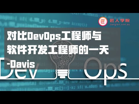 DevOps专场：对比DevOps工程师与软件开发工程师的一天——Davis@Atlassian