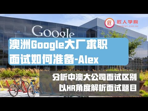 澳洲Google大厂求职面试如何准备——Alex@Google