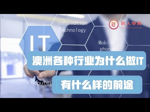 澳洲各种行业为什么做IT，有什么样的前途？