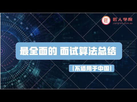 最全面的面试算法总结——清华学霸J神