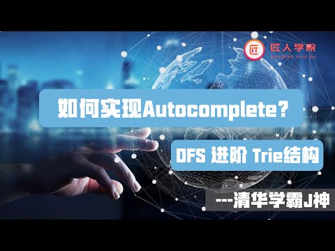 如何实现Autocomplete？-- DFS 进阶 Trie结构