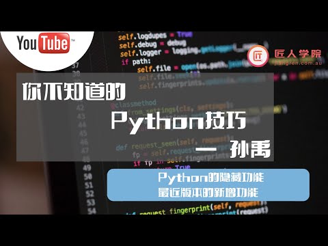 你不知道的Python技巧——孙禹