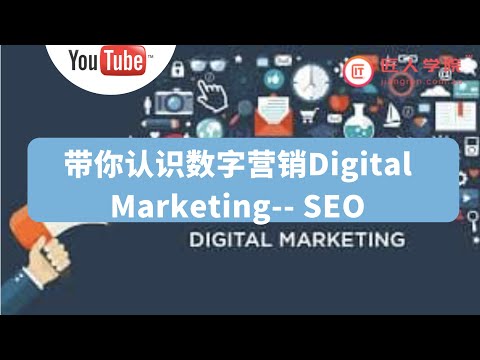 带你认识数字营销 Digital Marketing