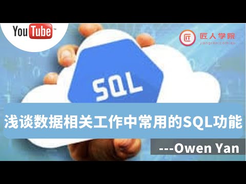 浅谈数据相关工作中常用的SQL功能