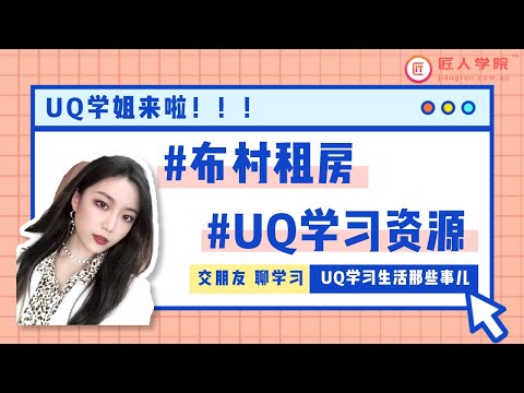 昆士兰大学｜UQ2021新生攻略：在布里斯班如何租房，UQ校内学习资源有哪些，毕业后如何获得求职指导