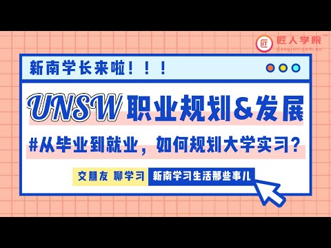 新南威尔士大学｜UNSW新生攻略 part 4: 新南学长分享大厂工作经验，职业规划与发展